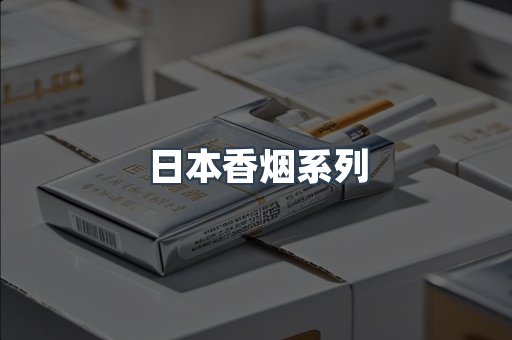 日本香烟系列